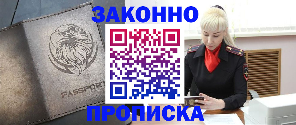 прописка в Аше
