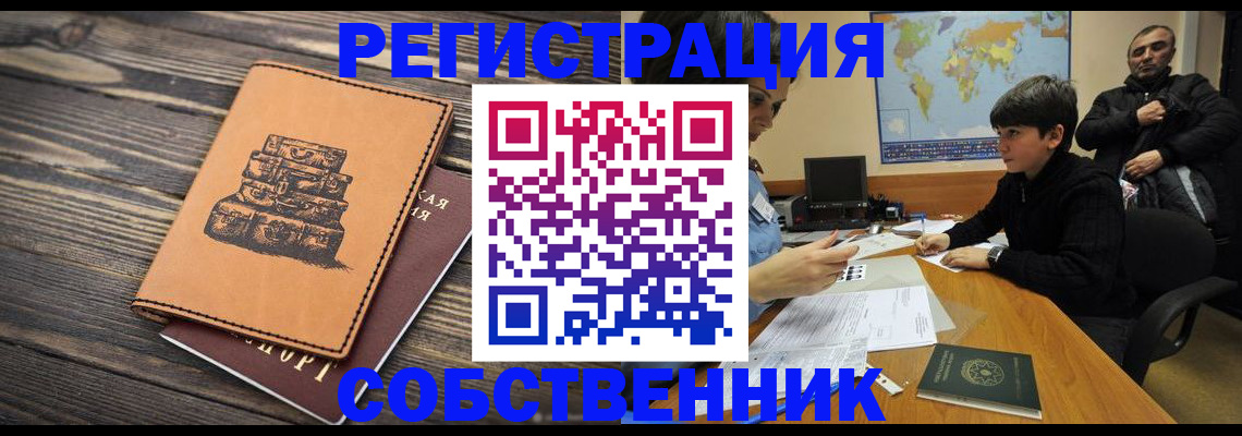 прописка от собственника в Аше