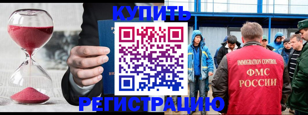 купить прописку в Аше